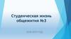 Студенческая жизнь общежития №3