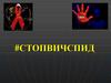Стоп ВИЧ/СПИД