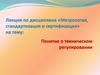 Понятие о техническом регулировании