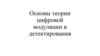 Основы теории цифровой модуляции и детектирования