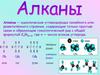 Алка́ны