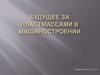 Будущее за пластмассами в машиностроении