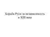 Борьба Руси за независимость в XIII веке