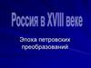 Эпоха петровских преобразований. Тема №23