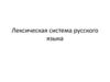 Лексическая система русского языка. Основные понятия