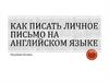 Как писать личное письмо на английском языке