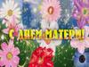 С Днем Матери!