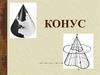 Конус. Определение конуса