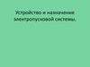 Устройство и назначение электропусковой системы