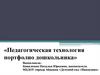 Педагогическая технология портфолио дошкольника