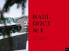 Наш пост № 1