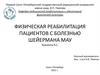 Физическая реабилитация пациентов с болезнью Шейермана Мау
