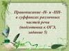 Правописание -Н- и -НН в суффиксах различных частей речи (подготовка к ОГЭ, задание 5)