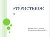 «Туристенок». Кружок для 5-6 классов