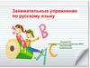 Занимательные упражнения по русскому языку
