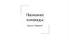 Название команды. Проект “Ergomyshe”
