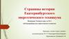 Страницы истории Екатеринбургского энергетического техникума