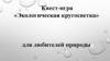 Квест-игра «Экологическая кругосветка» для любителей природы