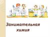Занимательная химия