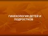 Гинекология детей и подростков