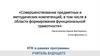 Совершенствование предметных и методических компетенций, в том числе в области формирования функциональной грамотности