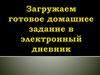 Загружаем готовое домашнее задание в электронный дневник