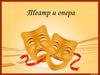 Театр и опера