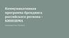 Коммуникативная программа брендинга российского региона Кинешма
