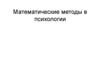 Математические методы в психологии