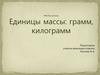 Единицы массы: грамм, килограмм