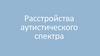 Расстройства аутистического спектра