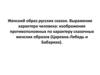 Женский образ русских сказок. Выражение характера человека
