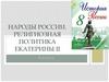 Народы России. Религиозная политика Екатерины II