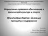 Нормативно-правовое обеспечение в физической культуре и спорте