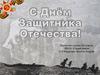 С Днем Защитника Отечества !