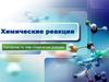 Химические реакции