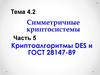 Симметричные криптосистемы. Тема 4.2. Симметричные криптосистемы. Часть 5