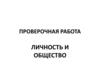 Личность и общество