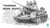 Танковая броня Урала