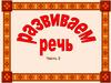 Развиваем речь. Часть 2