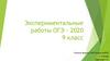 Экспериментальные работы ОГЭ - 2020