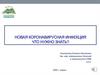 Новая коронавирусная инфекция. Что нужно знать?
