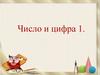 Число и цифра 1. Часть 1