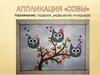 Совы. Аппликация