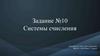Системы счисления. Задание №10