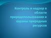 Контроль и надзор в области природопользования и охраны природных ресурсов