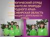 Информация о деятельности экоотряда