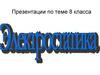 Электростатика. 8 класс