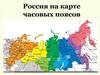 Россия на карте часовых поясов