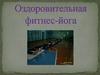 Оздоровительная фитнес-йога